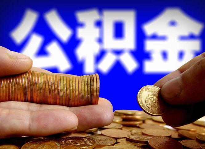 梁山缺钱怎么把公积金提取出来（缺钱怎么取住房公积金）